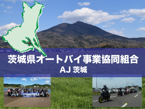 茨城県オートバイ事業協同組合